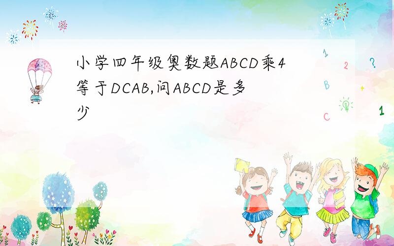 小学四年级奥数题ABCD乘4等于DCAB,问ABCD是多少