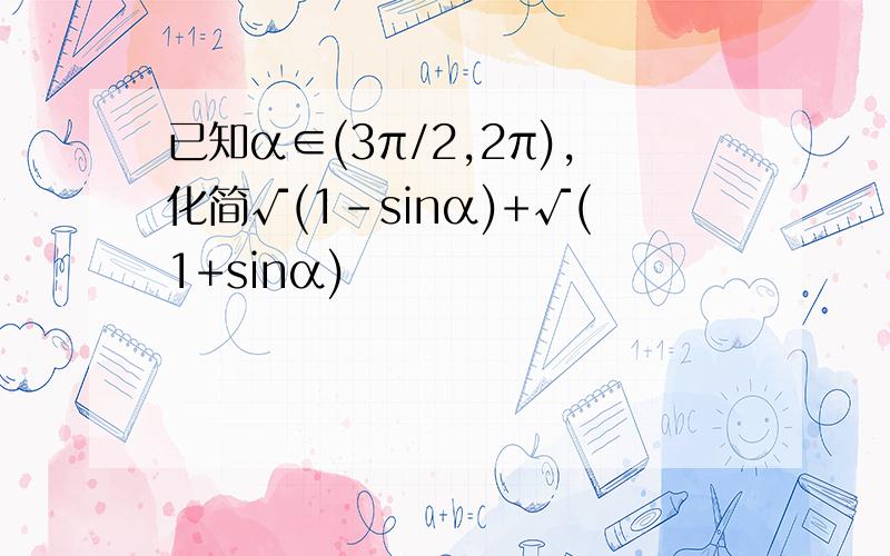 已知α∈(3π/2,2π),化简√(1-sinα)+√(1+sinα)