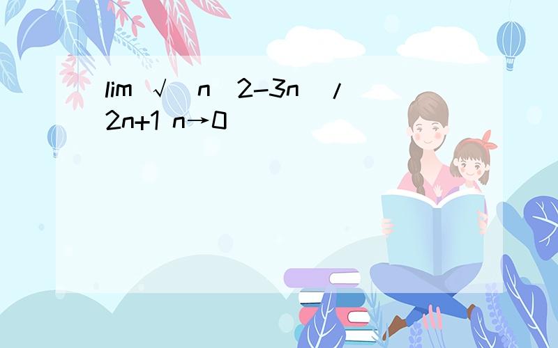 lim √(n^2-3n)/2n+1 n→0