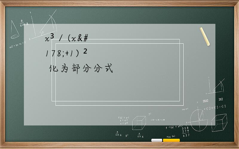 x³ / (x²+1) ² 化为部分分式