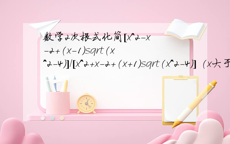 数学2次根式化简[x^2-x-2+(x-1)sqrt(x^2-4)]/[x^2+x-2+(x+1)sqrt(x^2-4)] (x大于2)