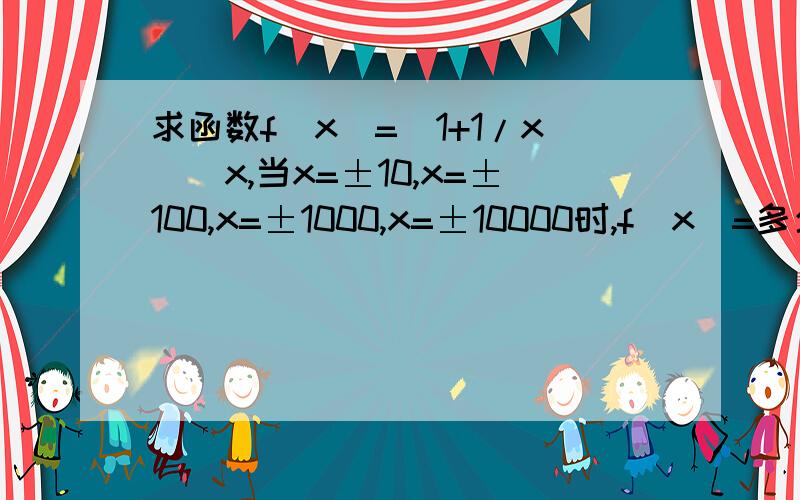 求函数f(x)=(1+1/x)^x,当x=±10,x=±100,x=±1000,x=±10000时,f(x)=多少?