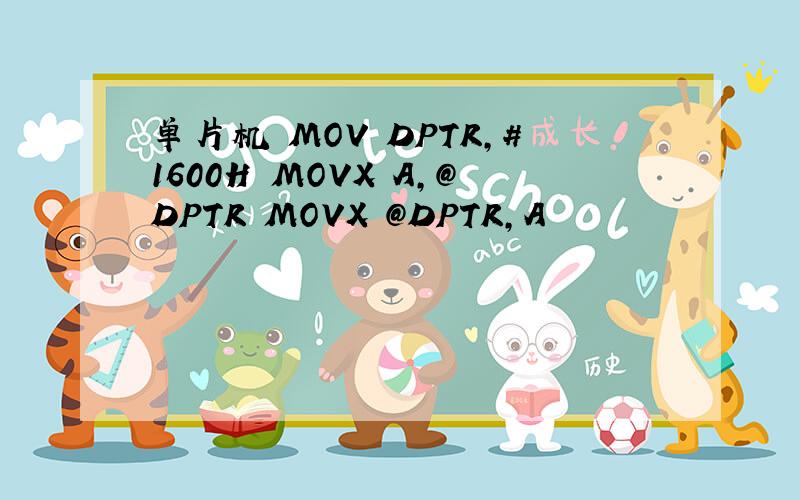 单片机 MOV DPTR,#1600H MOVX A,@DPTR MOVX @DPTR,A