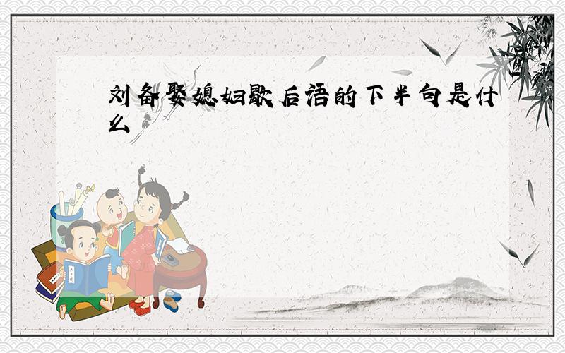 刘备娶媳妇歇后语的下半句是什么