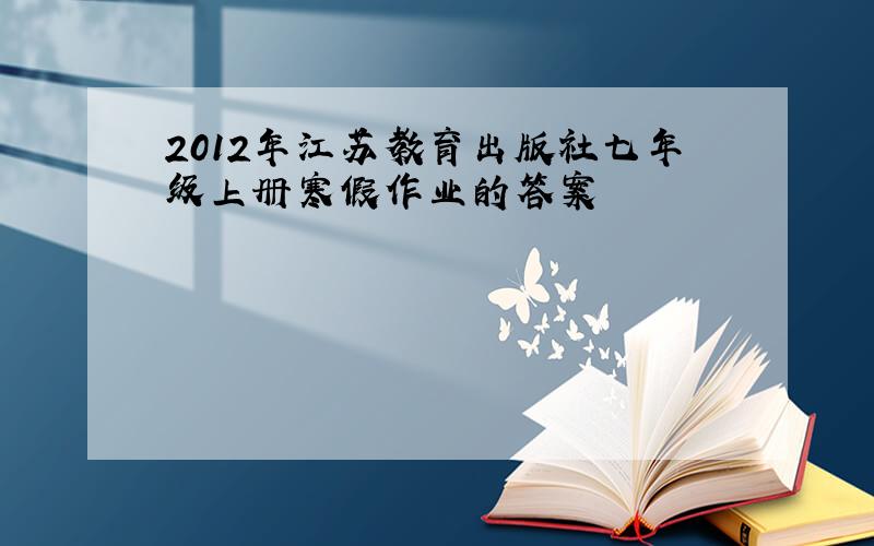 2012年江苏教育出版社七年级上册寒假作业的答案
