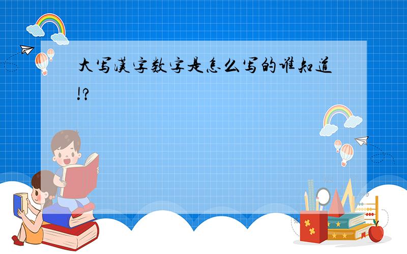 大写汉字数字是怎么写的谁知道!?