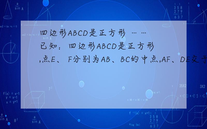 四边形ABCD是正方形 ……已知：四边形ABCD是正方形,点E、 F分别为AB、BC的中点,AF、DE交于点M.求证：MC=DC（点击图片就可看到清清楚楚的原图）