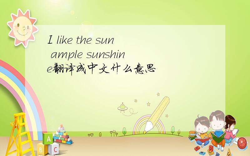 I like the sun ample sunshine翻译成中文什么意思
