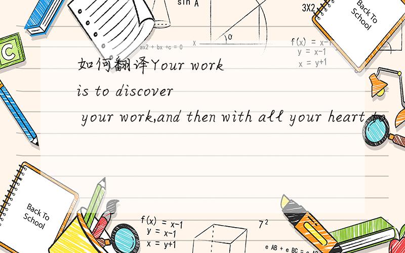 如何翻译Your work is to discover your work,and then with all your heart to