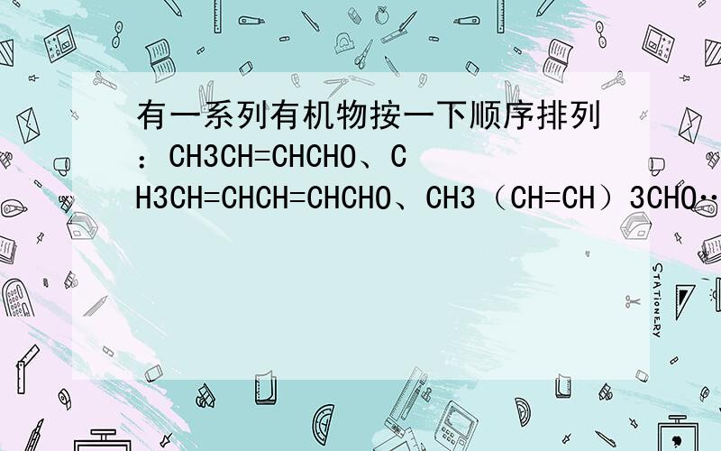 有一系列有机物按一下顺序排列：CH3CH=CHCHO、CH3CH=CHCH=CHCHO、CH3（CH=CH）3CHO……在该系列有机物中,分子中含碳元素的质量分数的最大值接近于（） A.95.6%             B.92.3%C.85.7%             D.75.0%