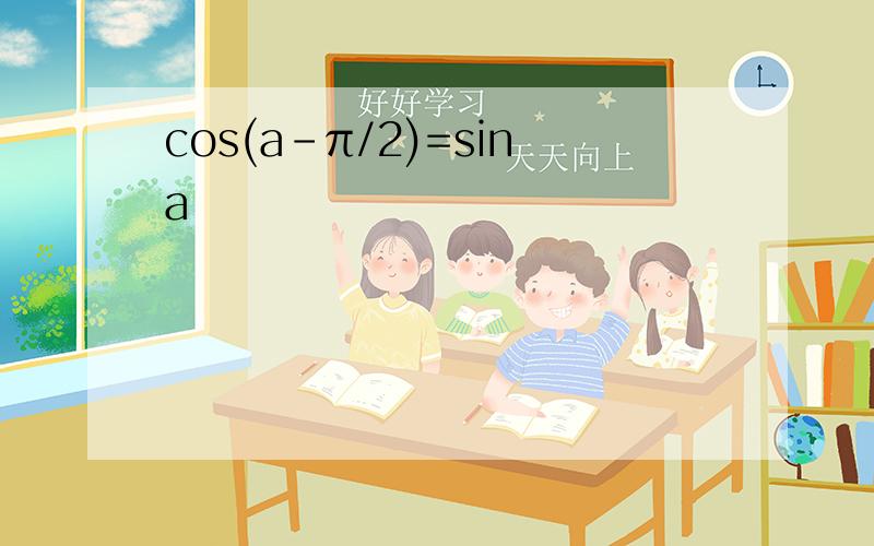 cos(a-π/2)=sina