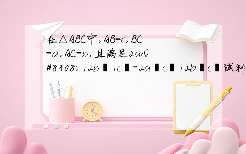 在△ABC中,AB=c,BC=a,AC=b,且满足2a⁴+2b⁴+c⁴=2a²c²+2b²c²试判断△ABC的形状.