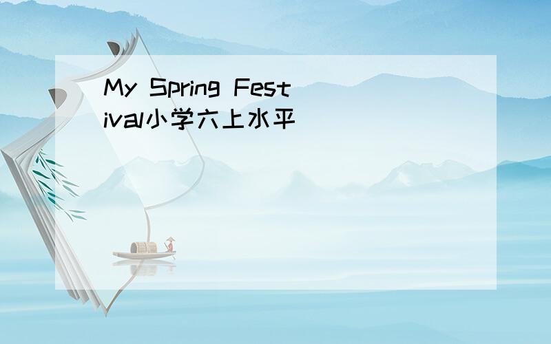 My Spring Festival小学六上水平