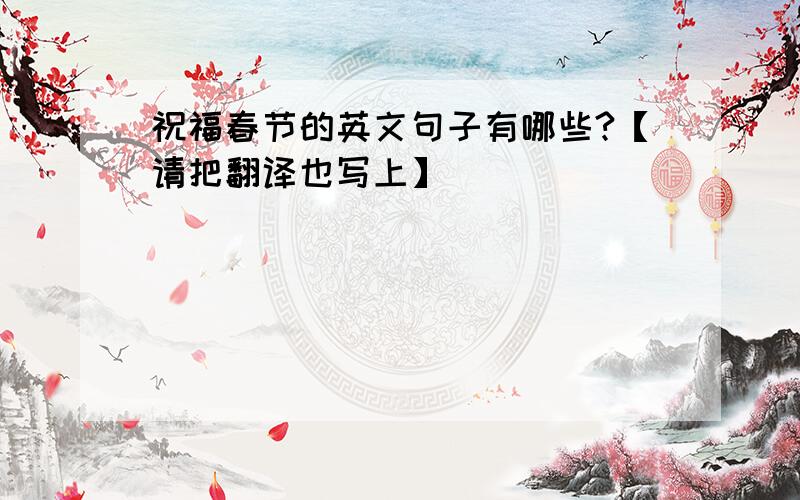 祝福春节的英文句子有哪些?【请把翻译也写上】
