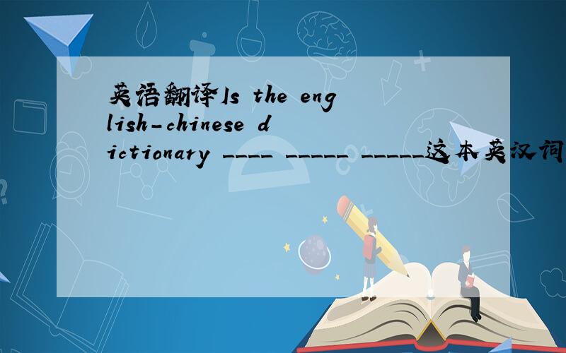 英语翻译Is the english-chinese dictionary ____ _____ _____这本英汉词典是你的还是我的？