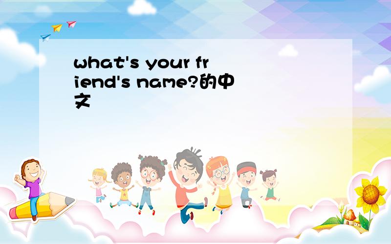 what's your friend's name?的中文