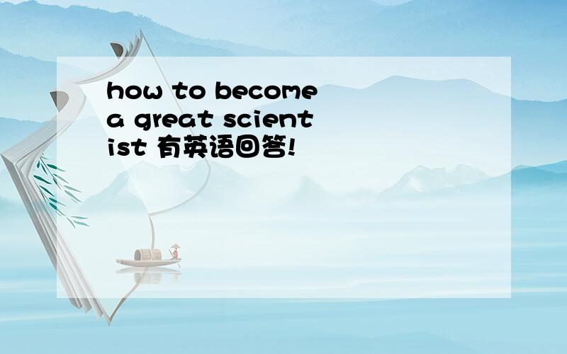 how to become a great scientist 有英语回答!