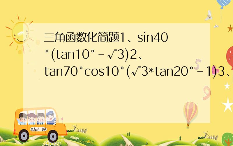 三角函数化简题1、sin40°(tan10°-√3)2、tan70°cos10°(√3*tan20°-1)3、sin50°（1+√3*tan10°)