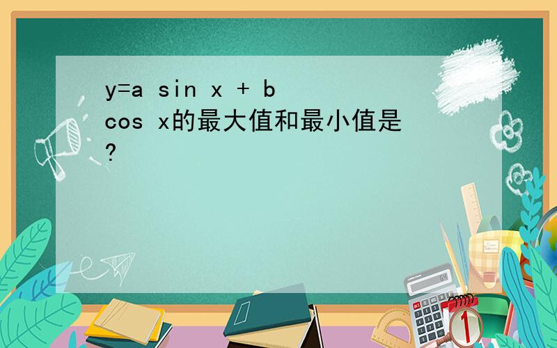 y=a sin x + b cos x的最大值和最小值是?