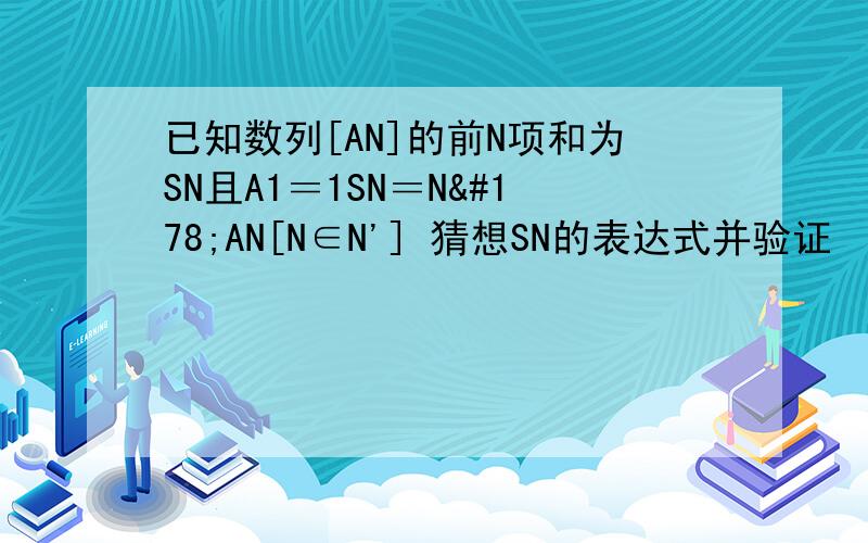 已知数列[AN]的前N项和为SN且A1＝1SN＝N²AN[N∈N'] 猜想SN的表达式并验证