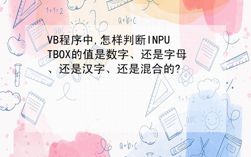 VB程序中,怎样判断INPUTBOX的值是数字、还是字母、还是汉字、还是混合的?
