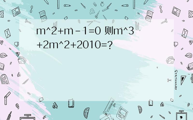 m^2+m-1=0 则m^3+2m^2+2010=?