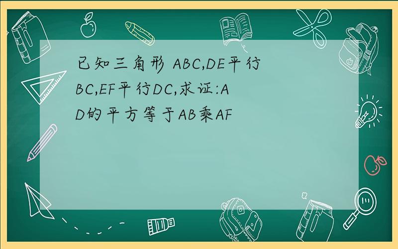 已知三角形 ABC,DE平行BC,EF平行DC,求证:AD的平方等于AB乘AF