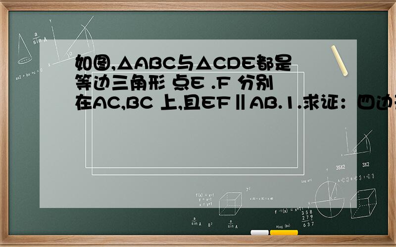 如图,△ABC与△CDE都是等边三角形 点E .F 分别在AC,BC 上,且EF‖AB.1.求证：四边形ABCD是菱形 2.设CD如图,△ABC与△CDE都是等边三角形 点E .F 分别在AC,BC 上,且EF‖AB.1.求证：四边形ABCD是菱形 2.设CD＝4