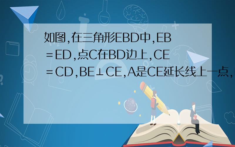 如图,在三角形EBD中,EB＝ED,点C在BD边上,CE＝CD,BE⊥CE,A是CE延长线上一点,EA＝EC,连接AB.试判断三角形ABC的形状,并说明理由.