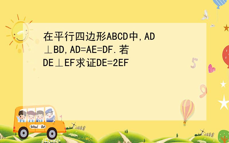 在平行四边形ABCD中,AD⊥BD,AD=AE=DF.若DE⊥EF求证DE=2EF