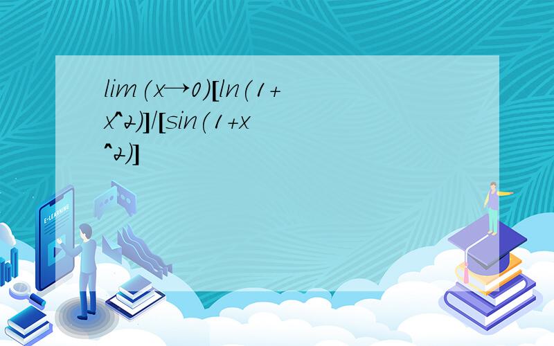 lim(x→0)[ln(1+x^2)]/[sin(1+x^2)]