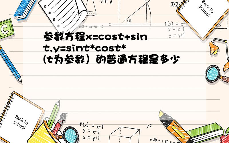 参数方程x=cost+sint,y=sint*cost*(t为参数）的普通方程是多少