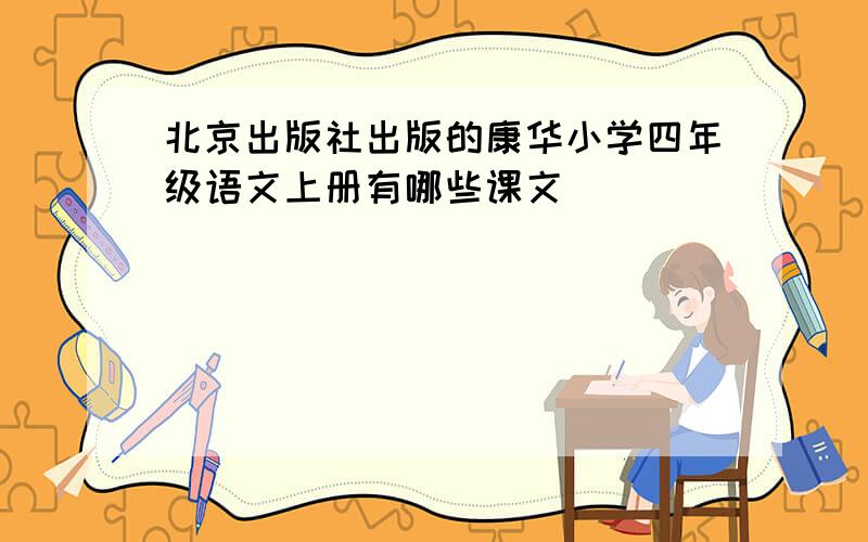 北京出版社出版的康华小学四年级语文上册有哪些课文