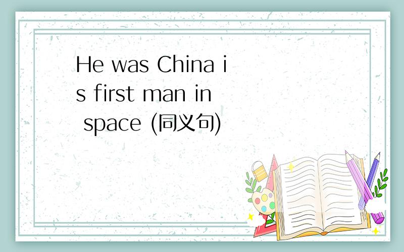 He was China is first man in space (同义句)