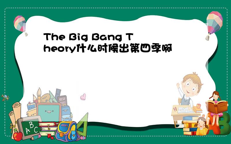 The Big Bang Theory什么时候出第四季啊