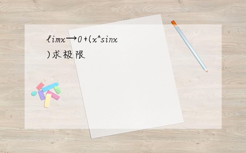 limx→0+(x^sinx)求极限