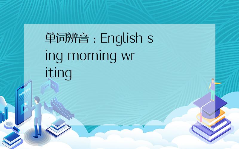 单词辨音：English sing morning writing