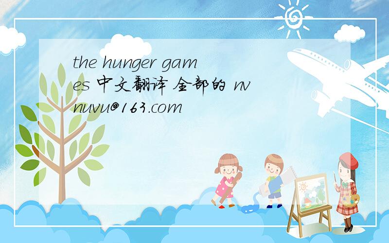 the hunger games 中文翻译 全部的 nvnuvu@163.com