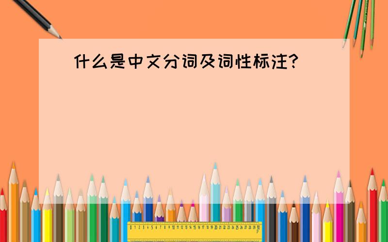 什么是中文分词及词性标注?