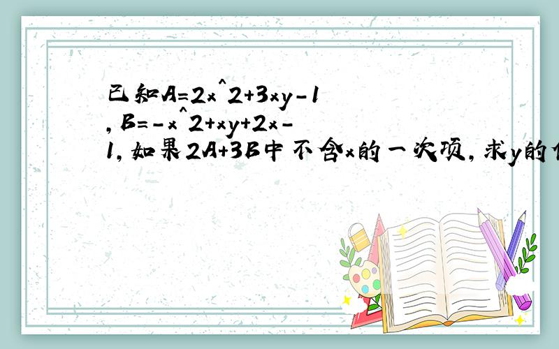 已知A=2x^2+3xy-1,B=-x^2+xy+2x-1,如果2A+3B中不含x的一次项,求y的值