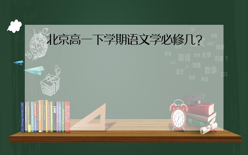 北京高一下学期语文学必修几?