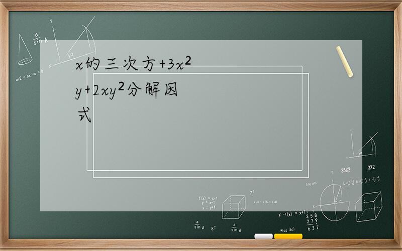 x的三次方+3x²y+2xy²分解因式