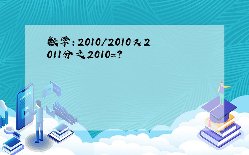 数学：2010/2010又2011分之2010=?