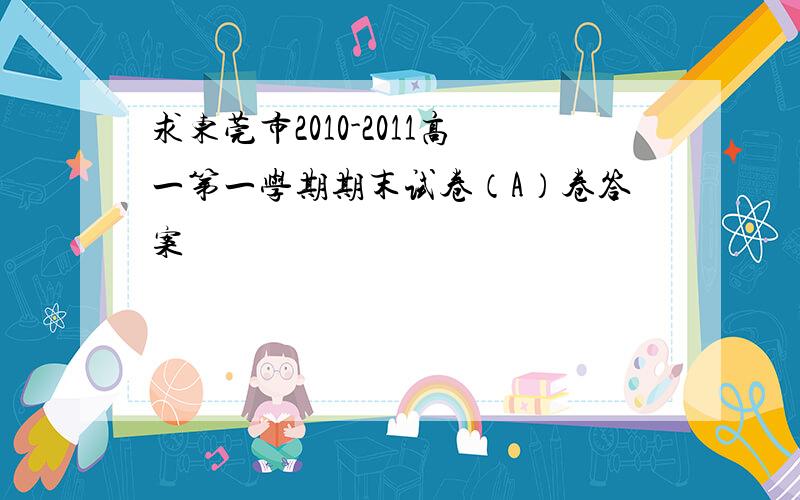 求东莞市2010-2011高一第一学期期末试卷（A）卷答案
