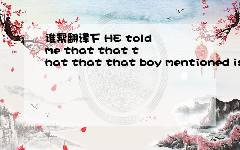谁帮翻译下 HE told me that that that that that boy mentioned is a pron?
