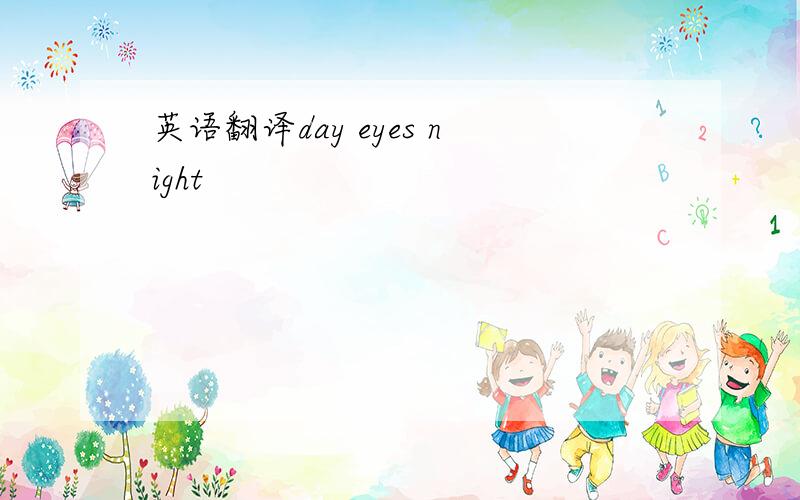 英语翻译day eyes night
