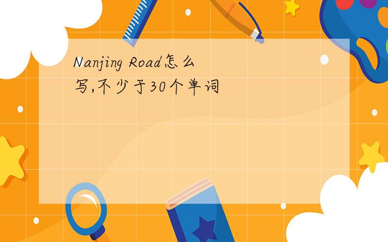 Nanjing Road怎么写,不少于30个单词