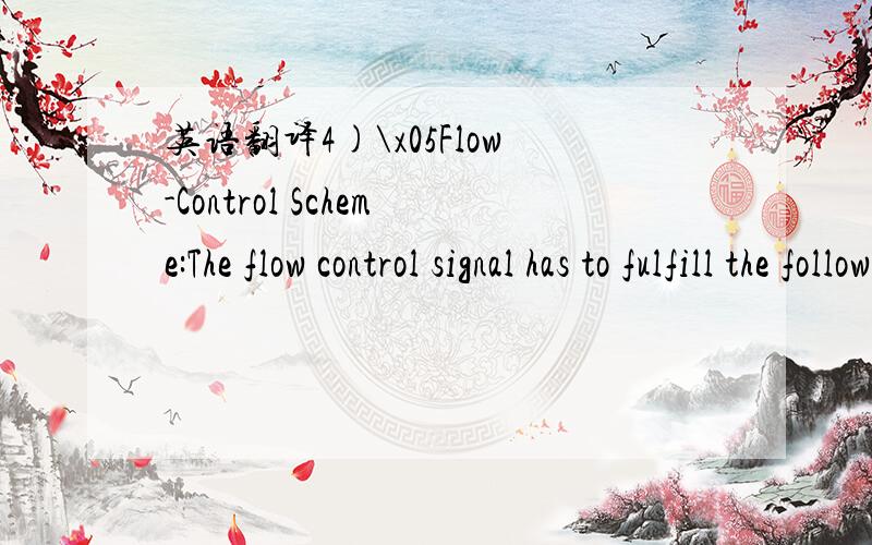 英语翻译4)\x05Flow-Control Scheme:The flow control signal has to fulfill the following requirements:•\x05it has to be transmitted over a differential pair;•\x05for AC coupling it has to be DC free;•\x05it has to represent two st