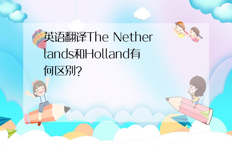 英语翻译The Netherlands和Holland有何区别?