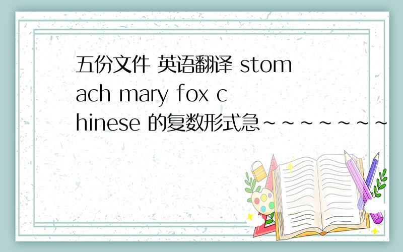五份文件 英语翻译 stomach mary fox chinese 的复数形式急～～～～～～～